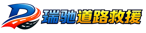 黄岛区瑞驰｜24小时提供拖车救援-附近汽车搭电补胎吊车脱困